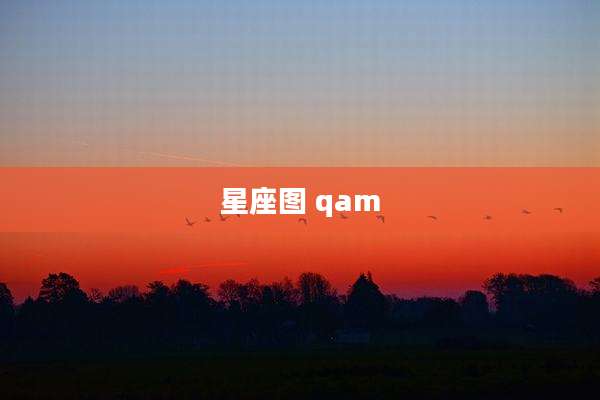 星座图 qam