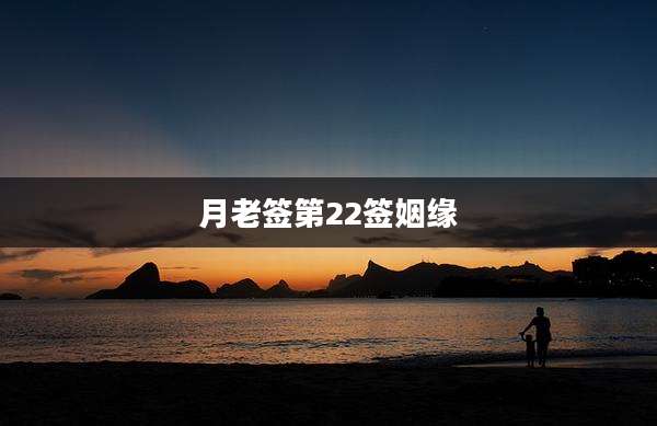 月老签第22签姻缘