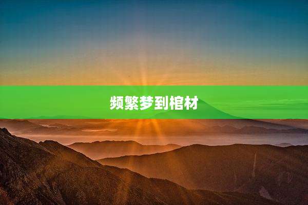 频繁梦到棺材
