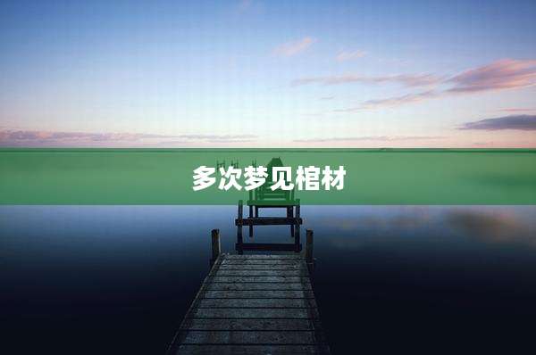 多次梦见棺材