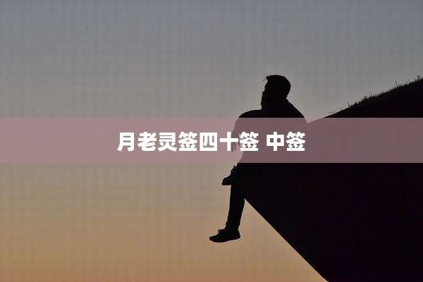 月老灵签四十签 中签