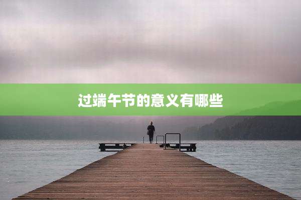 过端午节的意义有哪些