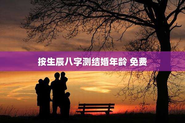 按生辰八字测结婚年龄 免费