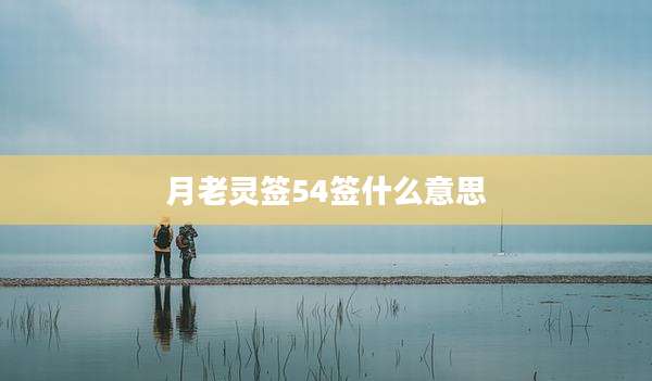 月老灵签54签什么意思