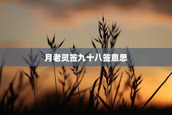 月老灵签九十八签意思