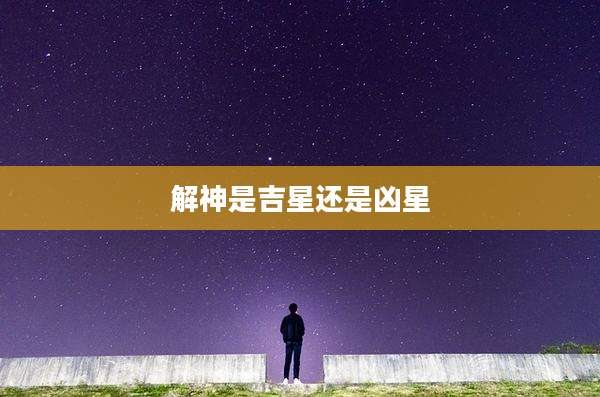 解神是吉星还是凶星