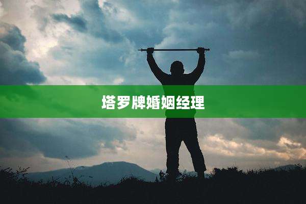 塔罗牌婚姻经理