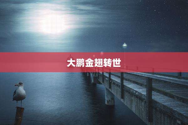 大鹏金翅转世