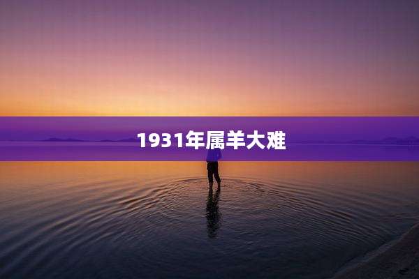 1931年属羊大难