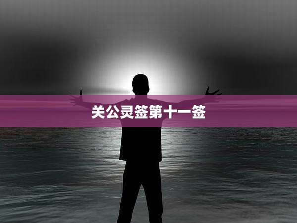 关公灵签第十一签