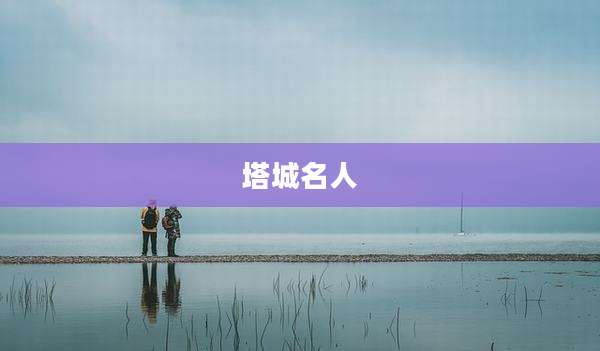 塔城名人