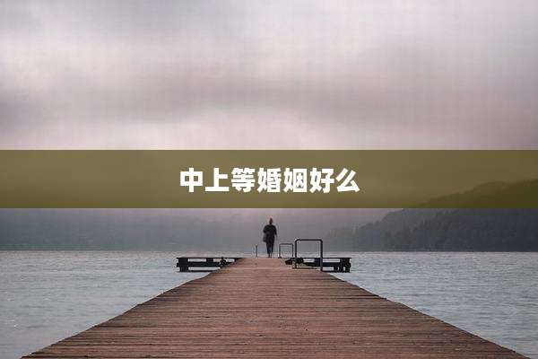 中上等婚姻好么