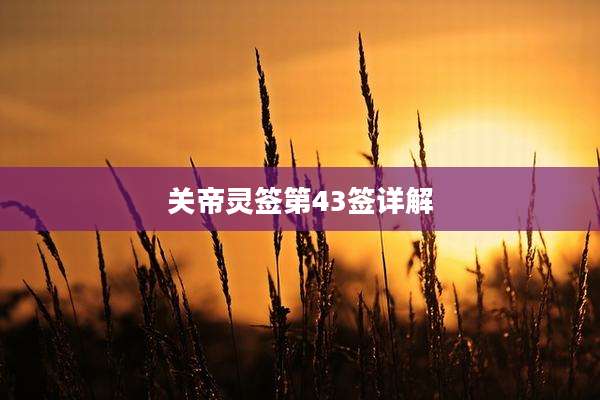 关帝灵签第43签详解