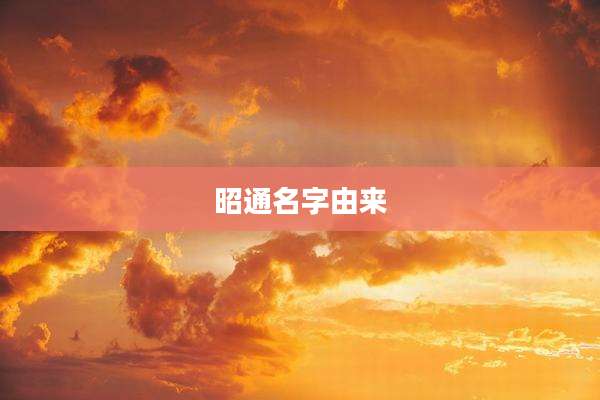昭通名字由来