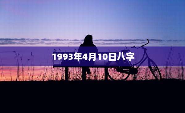 1993年4月10日八字