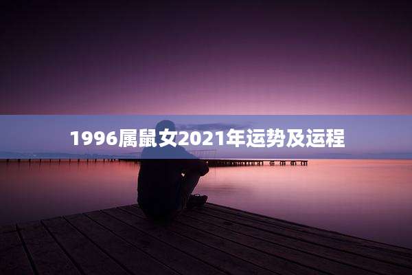 1996属鼠女2021年运势及运程