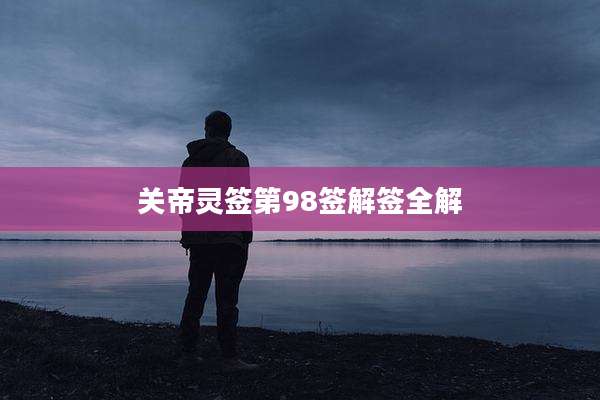 关帝灵签第98签解签全解