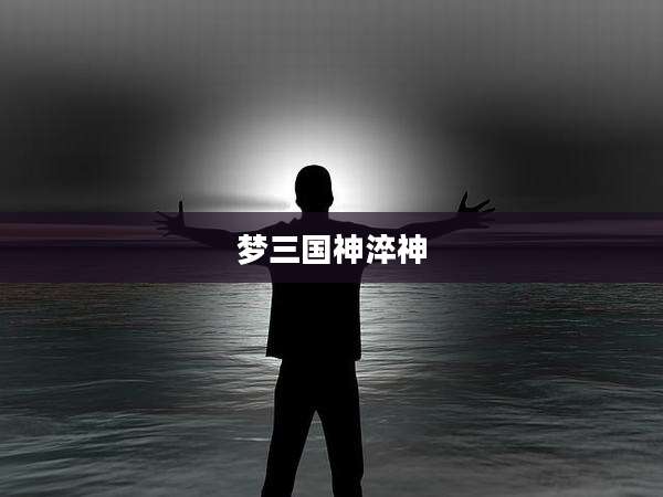 梦三国神淬神