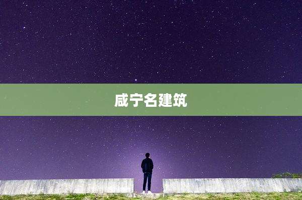 咸宁名建筑