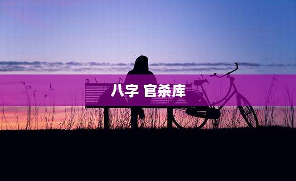 八字 官杀库