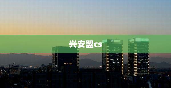 兴安盟cs
