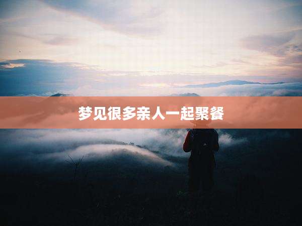 梦见很多亲人一起聚餐