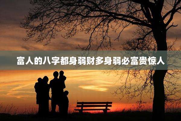 富人的八字都身弱财多身弱必富贵惊人