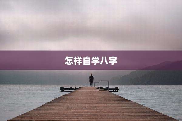 怎样自学八字
