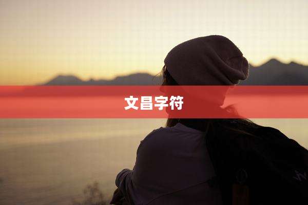 文昌字符
