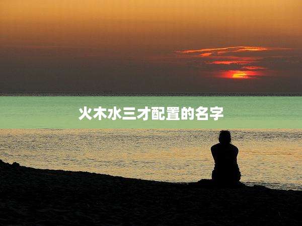 火木水三才配置的名字