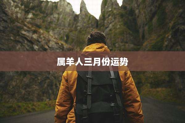 属羊人三月份运势