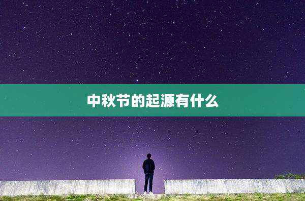 中秋节的起源有什么