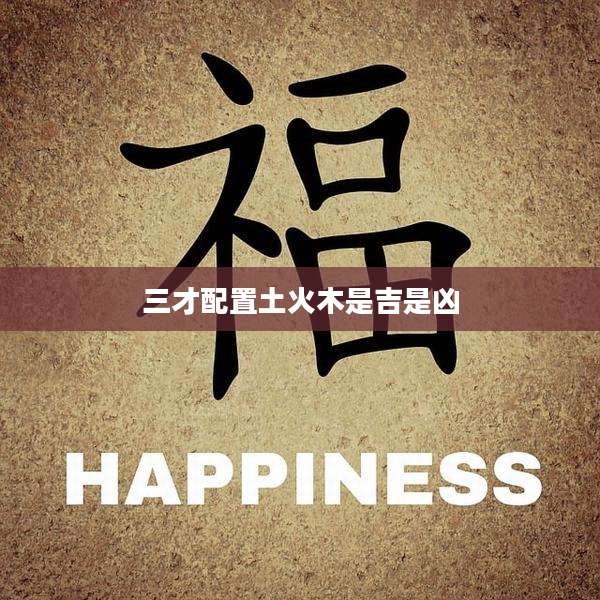 三才配置土火木是吉是凶