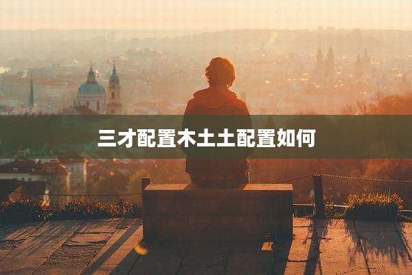 三才配置木土土配置如何