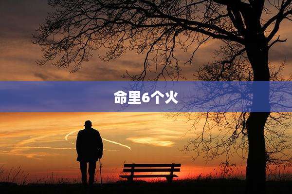 命里6个火