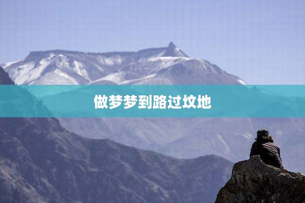 做梦梦到路过坟地