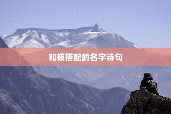 和筱搭配的名字诗句