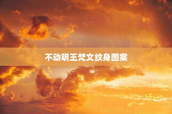 不动明王梵文纹身图案