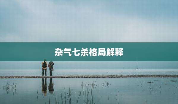 杂气七杀格局解释