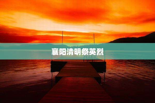襄阳清明祭英烈