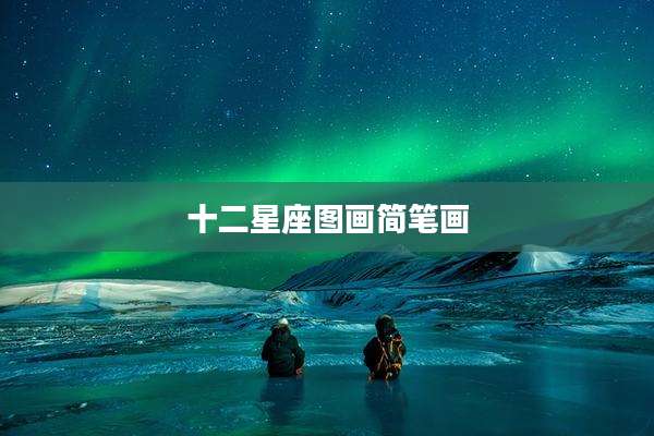 十二星座图画简笔画