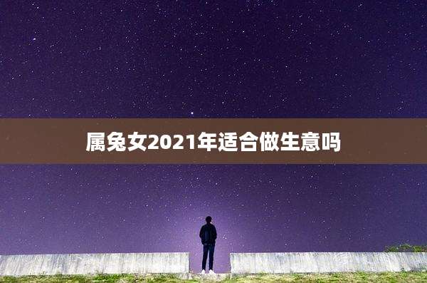 属兔女2021年适合做生意吗