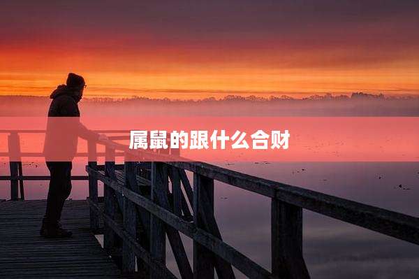 属鼠的跟什么合财