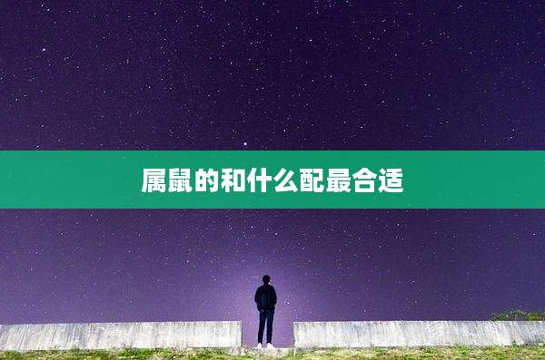 属鼠的和什么配最合适