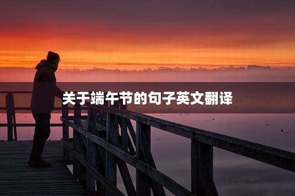 关于端午节的句子英文翻译
