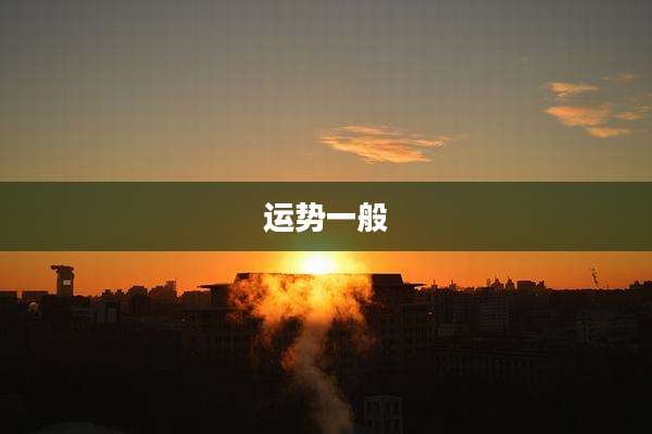 运势一般