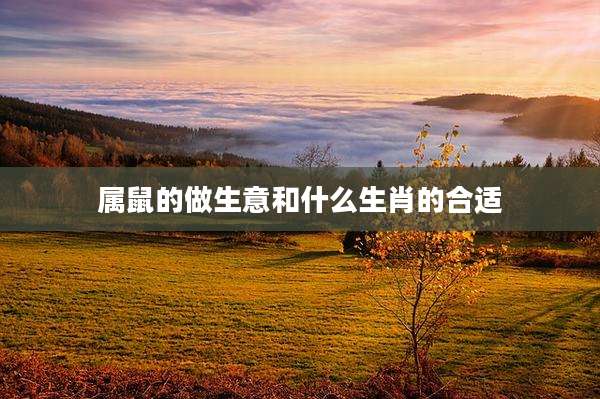 属鼠的做生意和什么生肖的合适