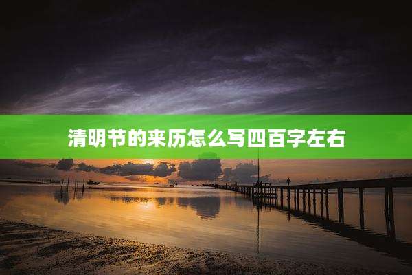 清明节的来历怎么写四百字左右