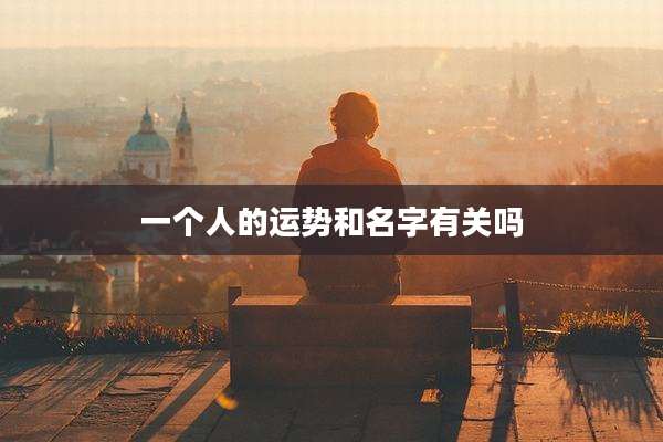 一个人的运势和名字有关吗