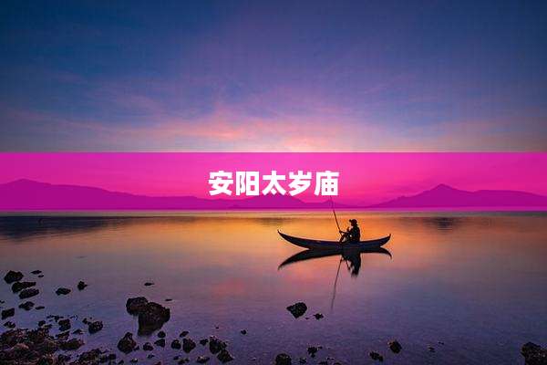 安阳太岁庙